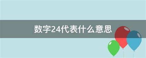 24意思|为什么数字24会这么特殊？